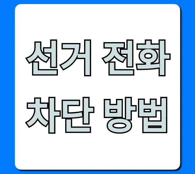 선거 전화 차단 방법, 스팸 문자까지 완벽 정리