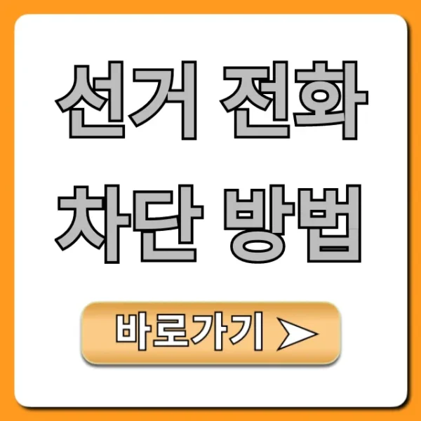 선거 전화 차단 방법: 짜증나는 스팸 완벽 해결 꿀팁