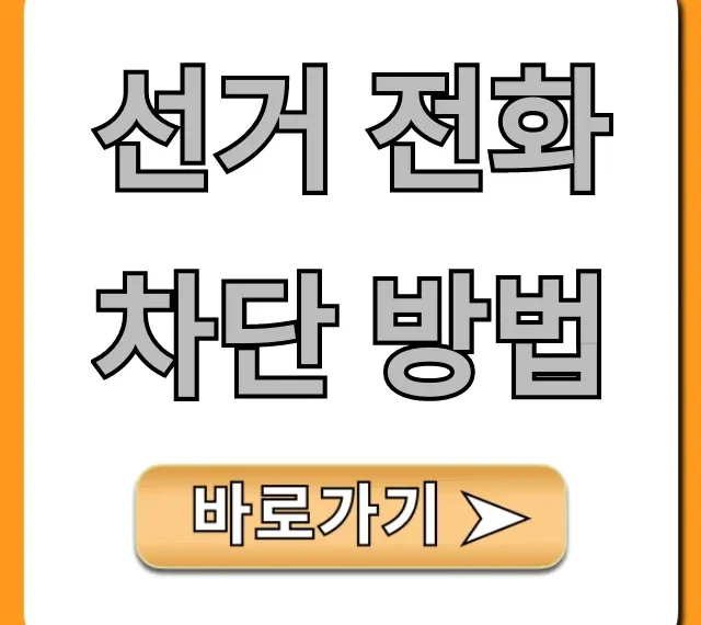 선거 전화 차단 방법: 짜증나는 스팸 완벽 해결 꿀팁