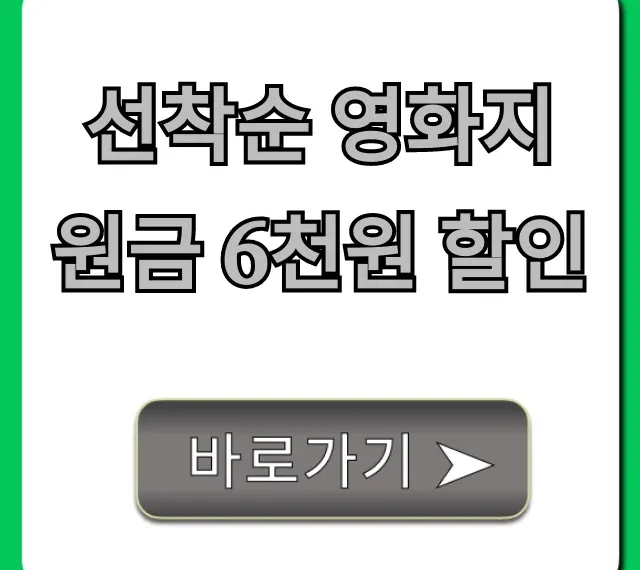 선착순 영화지원금 6천원 할인 신청 방법 총정리