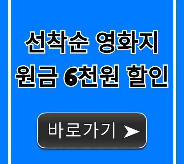 선착순 영화지원금 6천원 할인 즉시 사용법 총정리