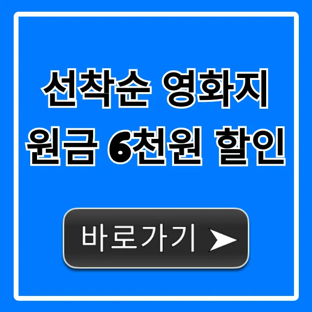 선착순 영화지원금 6천원 할인 즉시 사용법 총정리