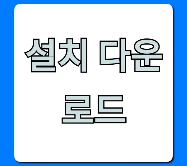 설치 다운로드 꿀팁! 가장 쉬운 방법 총정리