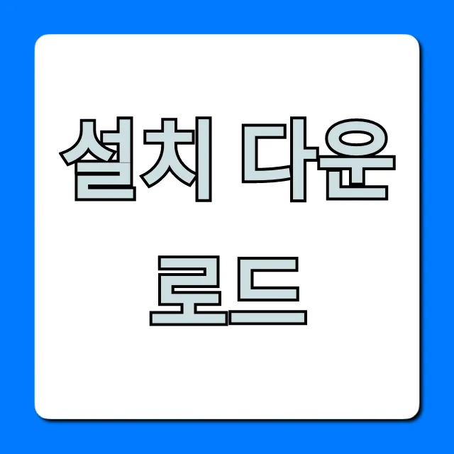 설치 다운로드 꿀팁! 가장 쉬운 방법 총정리