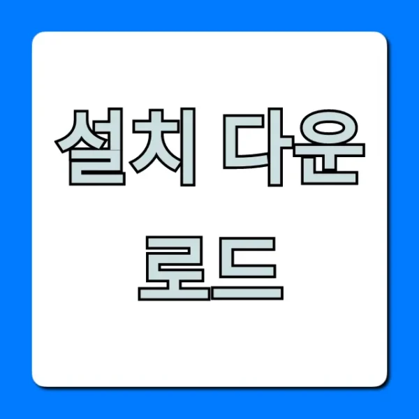 설치 다운로드: 초보자를 위한 완벽 가이드