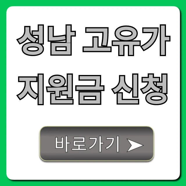 성남 고유가 지원금 신청, 1분만에 끝내는 법!