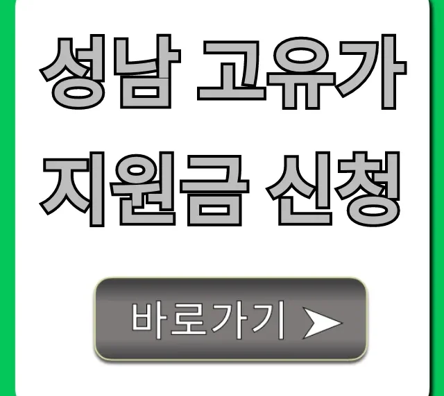 성남 고유가 지원금 신청, 대상 기간 방법 총정리