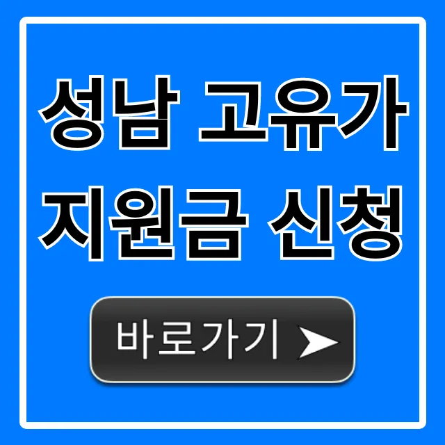 성남 고유가 지원금 신청: 대상부터 방법까지 총정리
