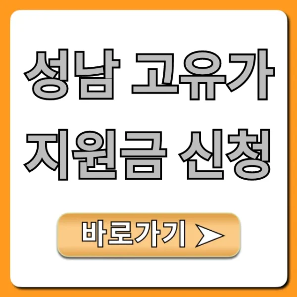 성남 고유가 지원금 신청, 자격부터 방법까지!