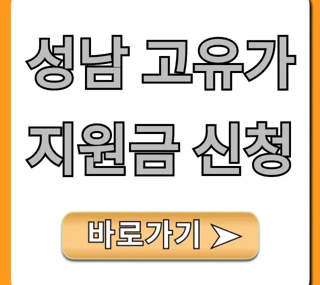 성남 고유가 지원금 신청, 자격부터 방법까지! 성남 고유가 지원금 신청, 자격부터 방법까지!