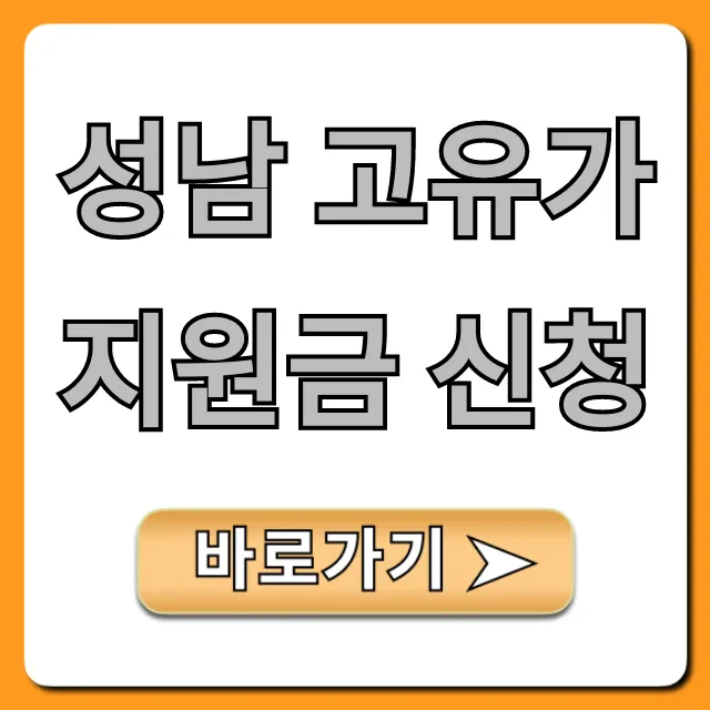 성남 고유가 지원금 신청, 자격부터 방법까지! 성남 고유가 지원금 신청, 자격부터 방법까지!