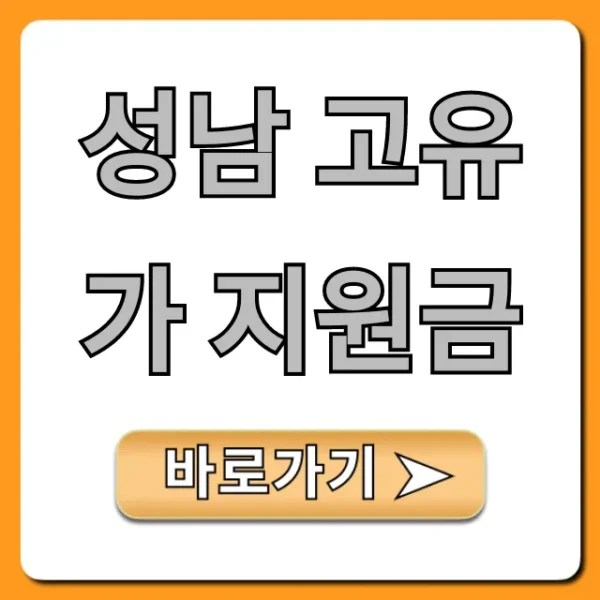 성남 고유가 지원금: 신청부터 조회까지 완벽 가이드