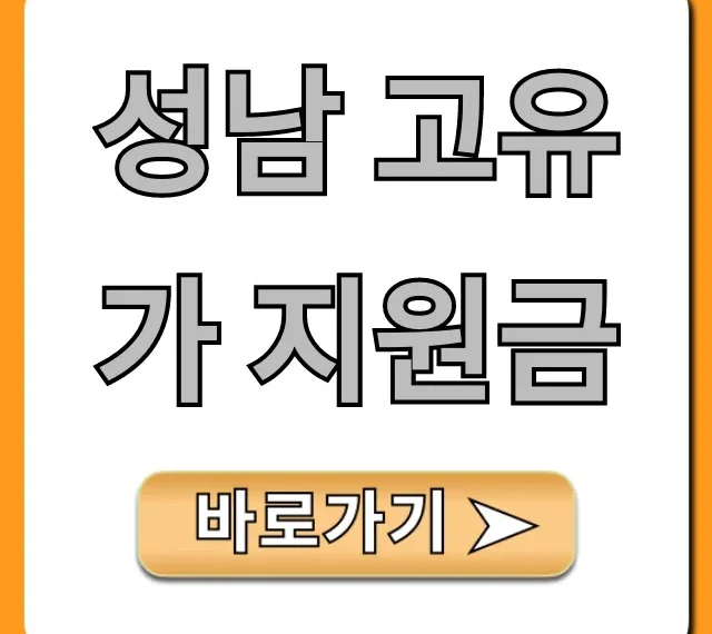 성남 고유가 지원금: 신청부터 조회까지 완벽 가이드