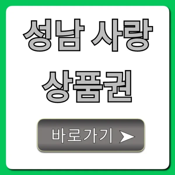 성남 사랑 상품권 사용처 & 할인 혜택 총정리