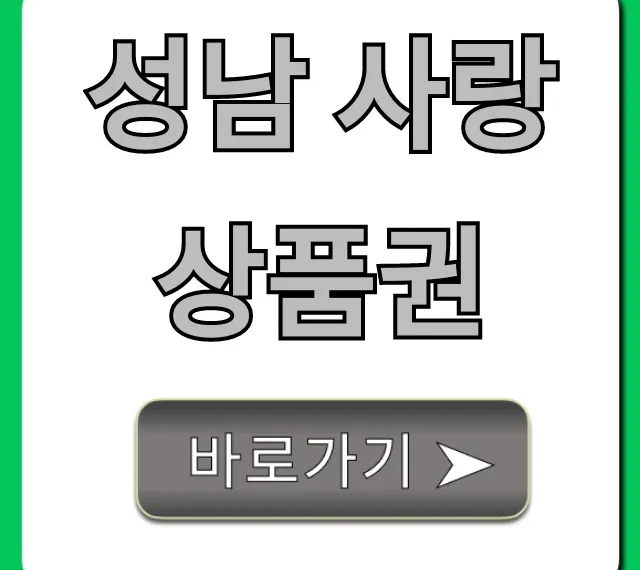 성남 사랑 상품권 사용처 & 할인 혜택 총정리