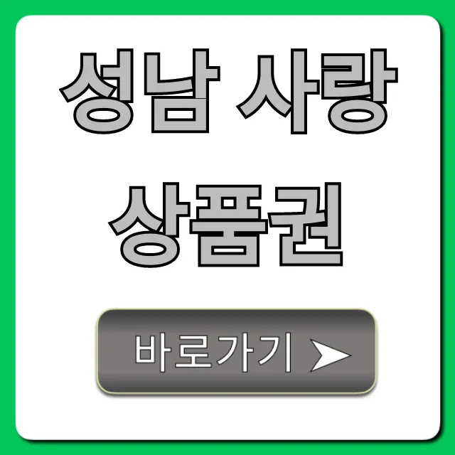 성남 사랑 상품권 사용처 & 할인 혜택 총정리 성남 사랑 상품권 사용처 & 할인 혜택 총정리