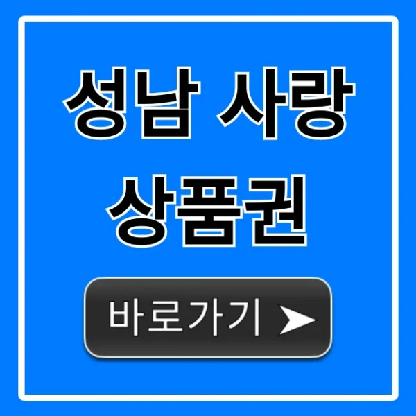 성남 사랑 상품권 신청 사용처 할인 혜택 총정리