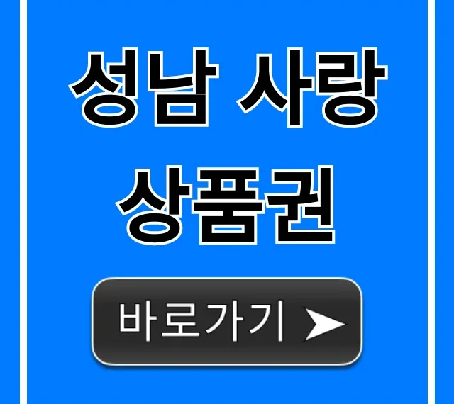 성남 사랑 상품권 신청 사용처 할인 혜택 총정리
