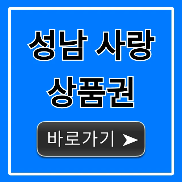 성남 사랑 상품권 신청 사용처 할인 혜택 총정리