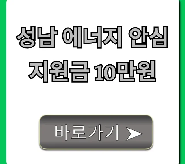 성남 에너지 안심 지원금 10만원: 신청 방법 완벽 가이드