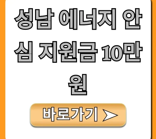 성남 에너지 안심 지원금 10만원 신청 방법 총정리