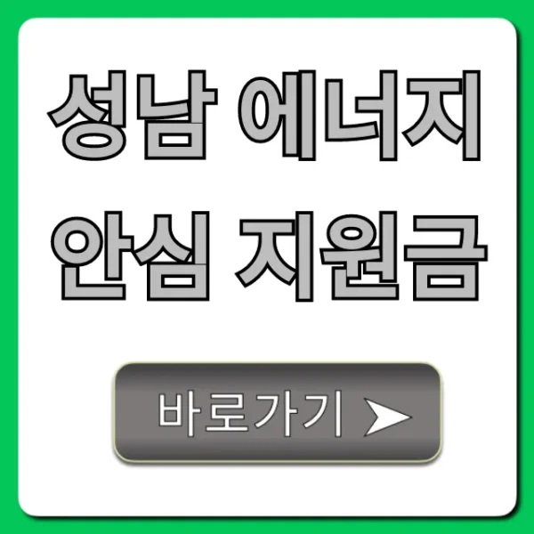 성남 에너지 안심 지원금 신청, 대상 조회 총정리