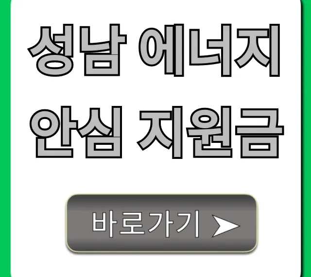 성남 에너지 안심 지원금 신청, 대상 조회 총정리