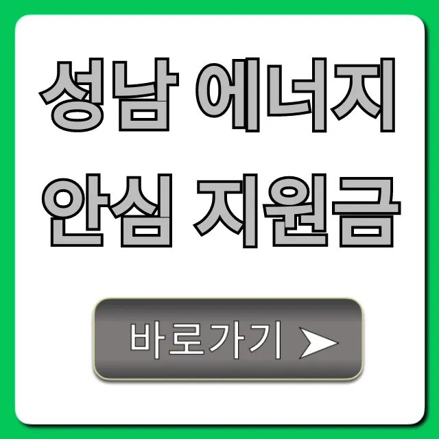 성남 에너지 안심 지원금 신청, 대상 조회 총정리