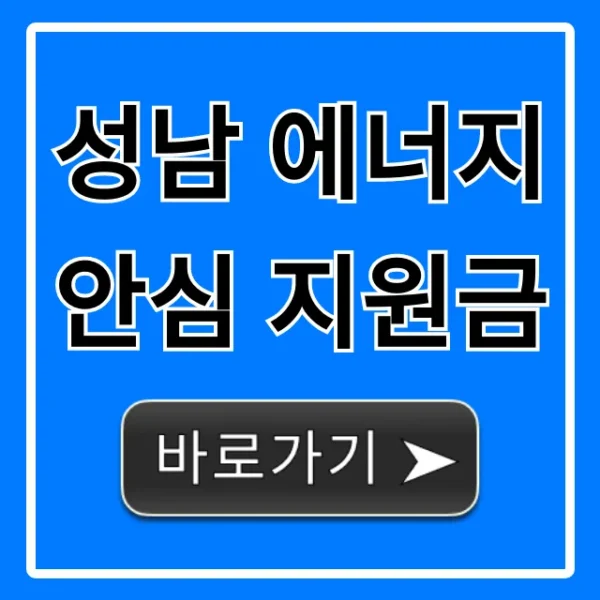 성남 에너지 안심 지원금 신청 자격 완벽 가이드