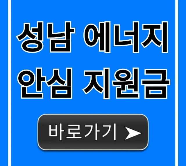 성남 에너지 안심 지원금 신청 자격 완벽 가이드