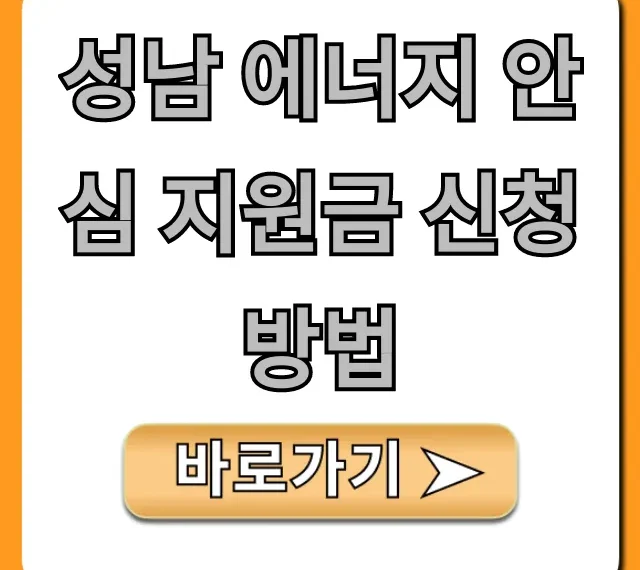 성남 에너지 안심 지원금 신청방법: 대상 및 혜택 총정리