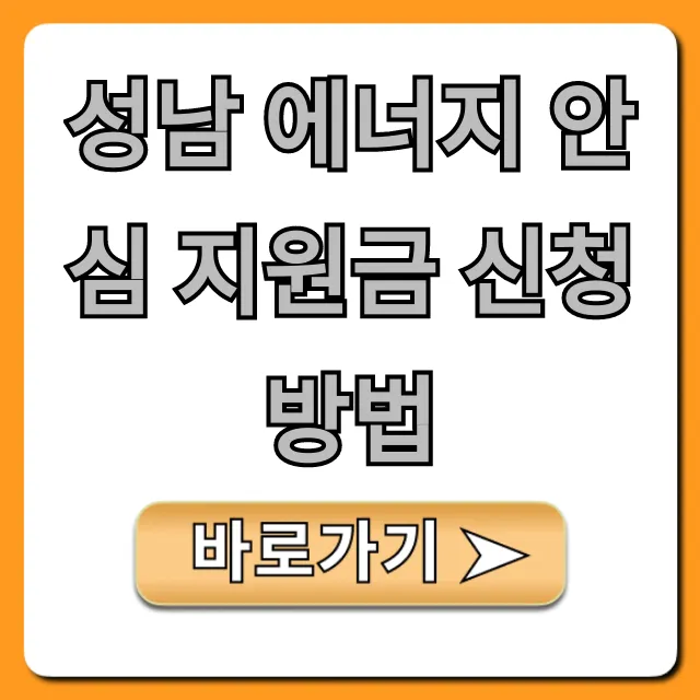 성남 에너지 안심 지원금 신청방법: 대상 및 혜택 총정리 성남 에너지 안심 지원금 신청방법: 대상 및 혜택 총정리