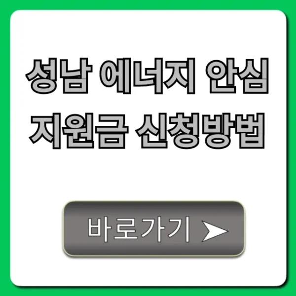 성남 에너지 안심 지원금 신청방법 및 대상 총정리