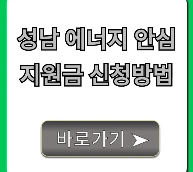 성남 에너지 안심 지원금 신청방법 및 대상 총정리