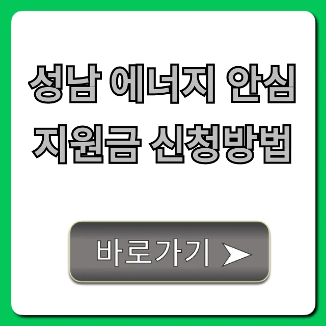성남 에너지 안심 지원금 신청방법 및 대상 총정리 성남 에너지 안심 지원금 신청방법 및 대상 총정리