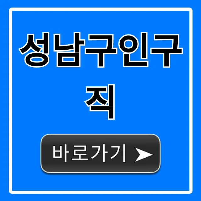 성남구인구직, 급구 알바 즉시 지원 꿀팁