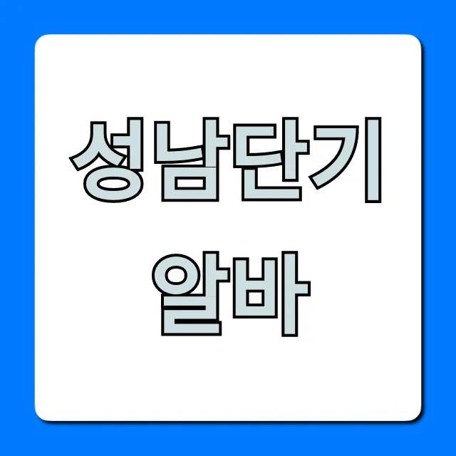 성남단기알바, 당일지급 꿀팁 총정리