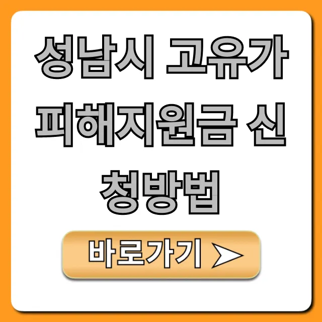 성남시 고유가 피해지원금 신청방법 총정리