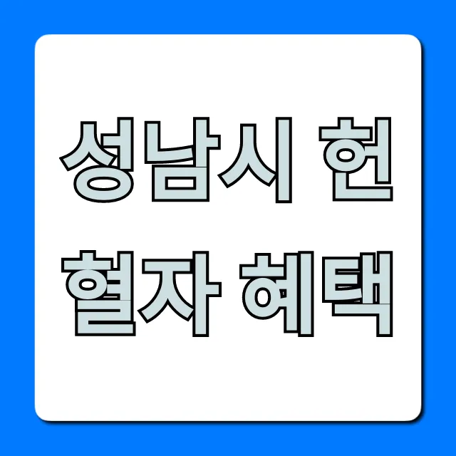 성남시 헌혈자 혜택: 영화 할인 등 총정리 성남시 헌혈자 혜택: 영화 할인 등 총정리
