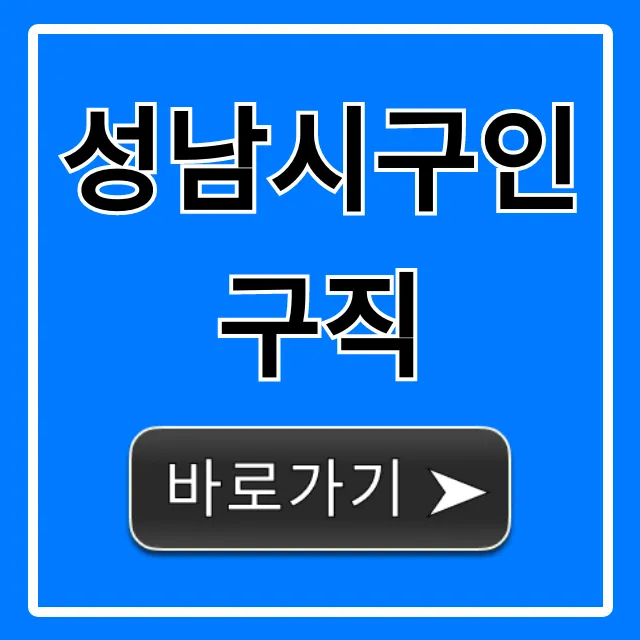 성남시구인구직: 최신 일자리 채용정보 완벽 가이드