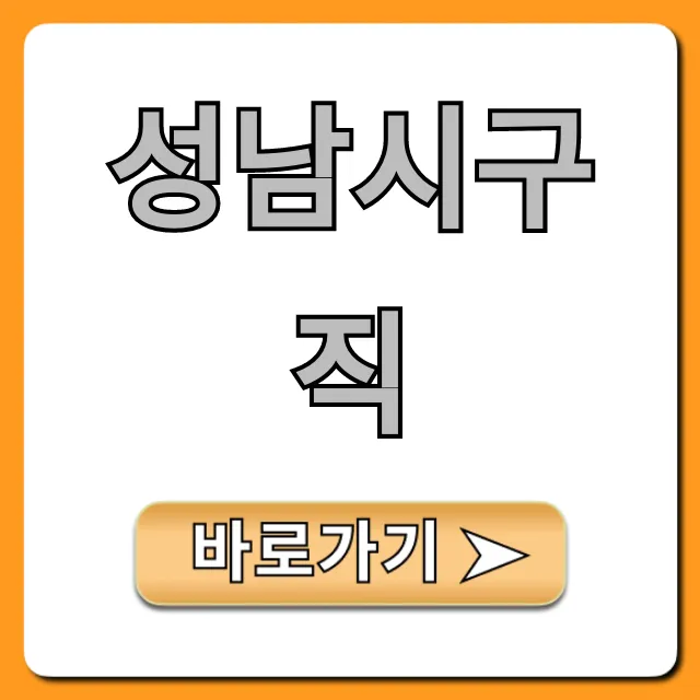 성남시구직: 2024 채용 공고 총정리 & 꿀팁