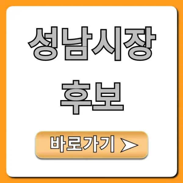 성남시장후보! 공약 및 필수 정보 총정리