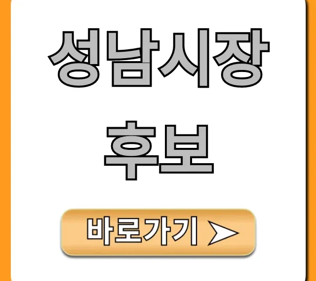 성남시장후보! 공약 및 필수 정보 총정리