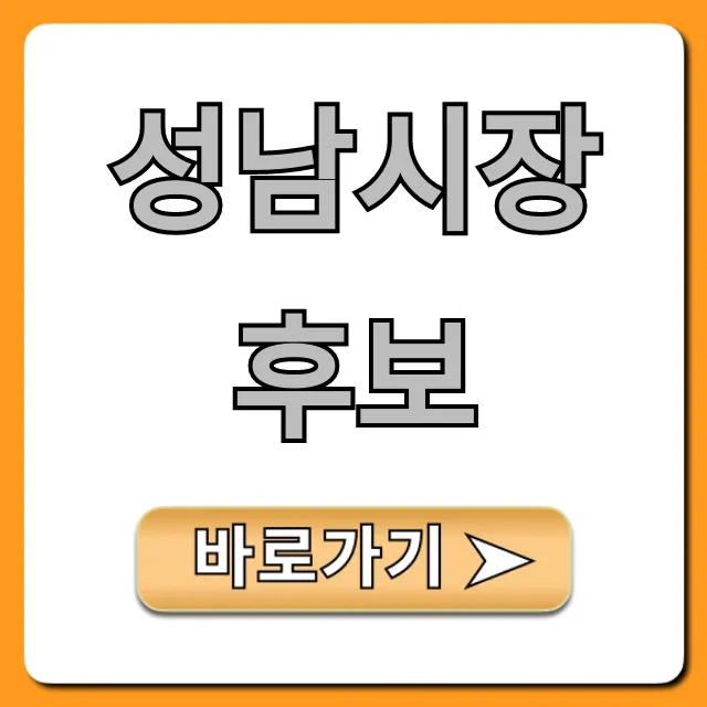 성남시장후보! 공약 및 필수 정보 총정리 성남시장후보! 공약 및 필수 정보 총정리