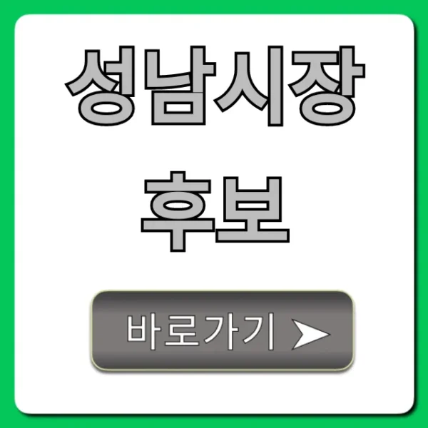 성남시장후보 누구? 핵심 공약 총정리