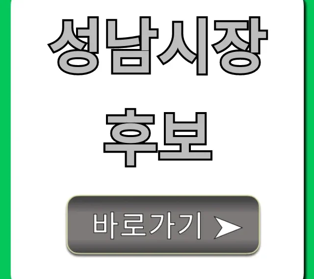 성남시장후보 누구? 핵심 공약 총정리