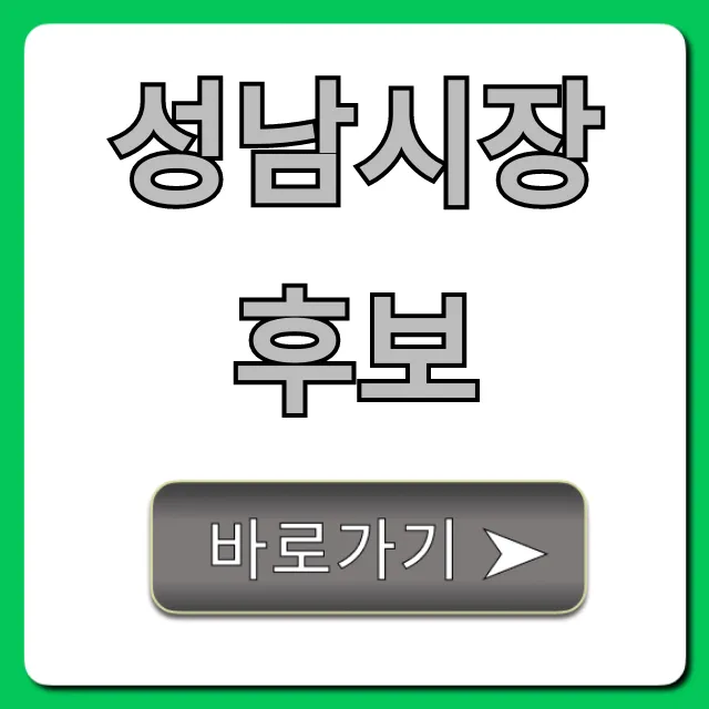 성남시장후보 누구? 핵심 공약 총정리 성남시장후보 누구? 핵심 공약 총정리
