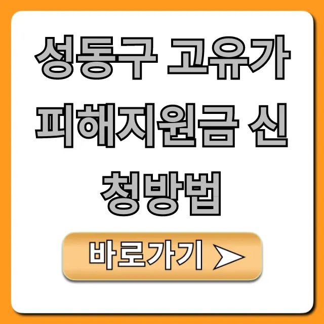 성동구 고유가 피해지원금 신청방법: 대상·서류 총정리 성동구 고유가 피해지원금 신청방법: 대상·서류 총정리