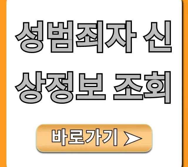 성범죄자 신상정보 조회: 우리 아이 지키는 필수 팁 성범죄자 신상정보 조회: 우리 아이 지키는 필수 팁