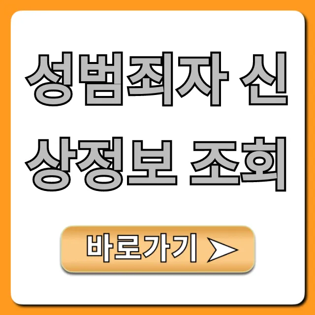 성범죄자 신상정보 조회: 우리 아이 지키는 필수 팁 성범죄자 신상정보 조회: 우리 아이 지키는 필수 팁